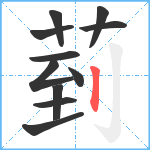 菿笔顺分解图片11