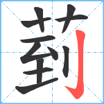 菿笔顺分解图片12