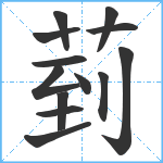 菿笔顺分解图片13