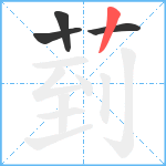 菿笔顺分解图片4