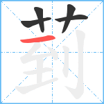 菿笔顺分解图片5