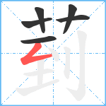 菿笔顺分解图片6