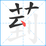 菿笔顺分解图片7