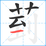 菿笔顺分解图片8