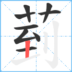 菿笔顺分解图片9