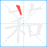 萂笔顺分解图片1