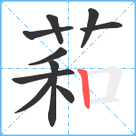 萂笔顺分解图片10