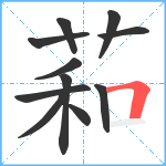 萂笔顺分解图片11