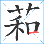 萂笔顺分解图片12