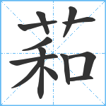 萂笔顺分解图片13