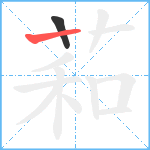 萂笔顺分解图片2