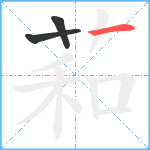 萂笔顺分解图片3