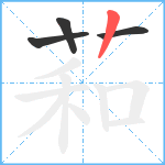 萂笔顺分解图片4