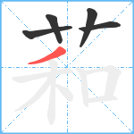 萂笔顺分解图片5