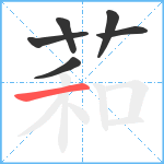 萂笔顺分解图片6