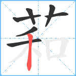 萂笔顺分解图片7