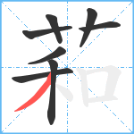 萂笔顺分解图片8