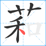 萂笔顺分解图片9