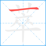 萃笔顺分解图片1