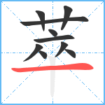 萃笔顺分解图片10