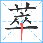 萃笔顺分解图片11