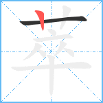 萃笔顺分解图片2