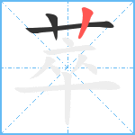 萃笔顺分解图片3