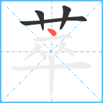 萃笔顺分解图片4