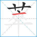 萃笔顺分解图片5