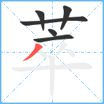 萃笔顺分解图片6