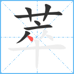 萃笔顺分解图片7