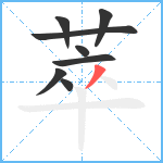 萃笔顺分解图片8