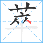 萃笔顺分解图片9