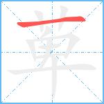 萆笔顺分解图片1