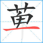 萆笔顺分解图片10