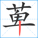 萆笔顺分解图片11