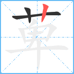 萆笔顺分解图片3