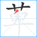 萆笔顺分解图片4