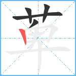 萆笔顺分解图片5