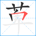 萆笔顺分解图片6