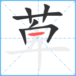 萆笔顺分解图片7