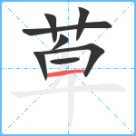 萆笔顺分解图片8