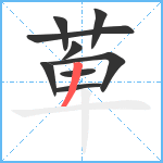 萆笔顺分解图片9