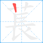 萇笔顺分解图片1