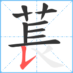 萇笔顺分解图片10