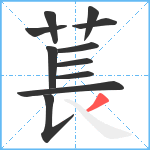 萇笔顺分解图片11