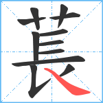 萇笔顺分解图片12