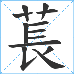 萇笔顺分解图片13