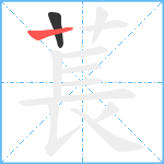 萇笔顺分解图片2