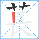 萇笔顺分解图片5